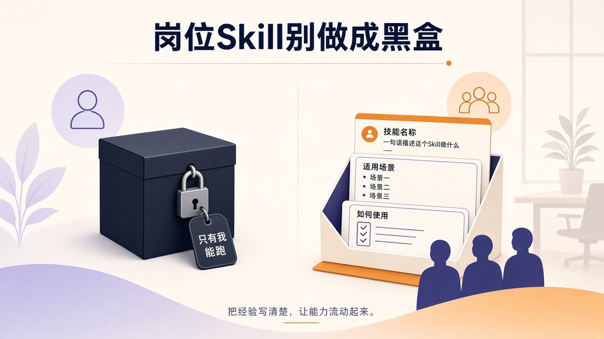 岗位 Skill 该不该做成一个人的黑盒