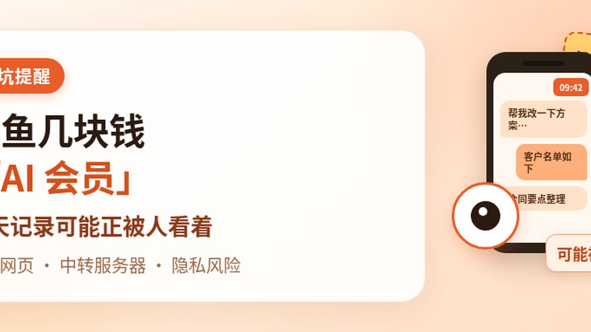闲鱼几块钱的「AI 会员」,别乱买:聊天记录可能正被人看着