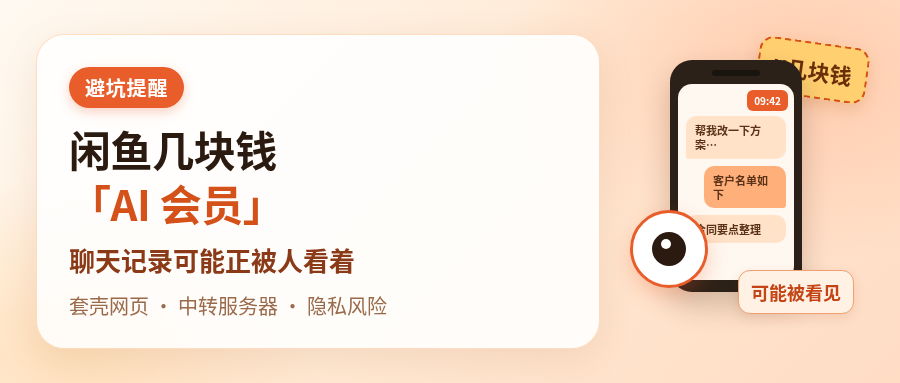 闲鱼几块钱的「AI 会员」，别乱买：聊天记录可能正被人看着