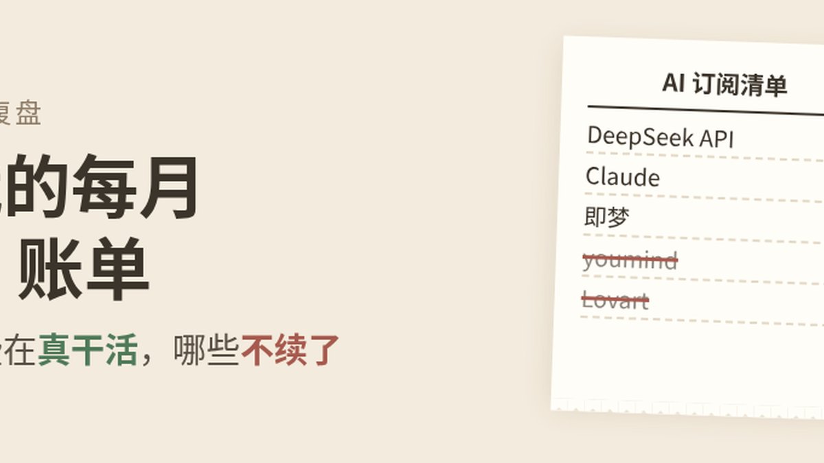 算一下我每月的 AI 账单:哪些在真干活,哪些不打算续了