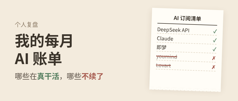 算一下我每月的 AI 账单：哪些在真干活，哪些不打算续了